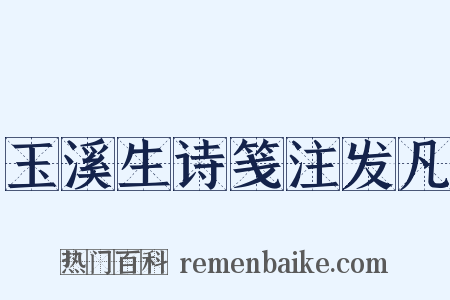 玉溪生诗笺注发凡是什么意思的图片